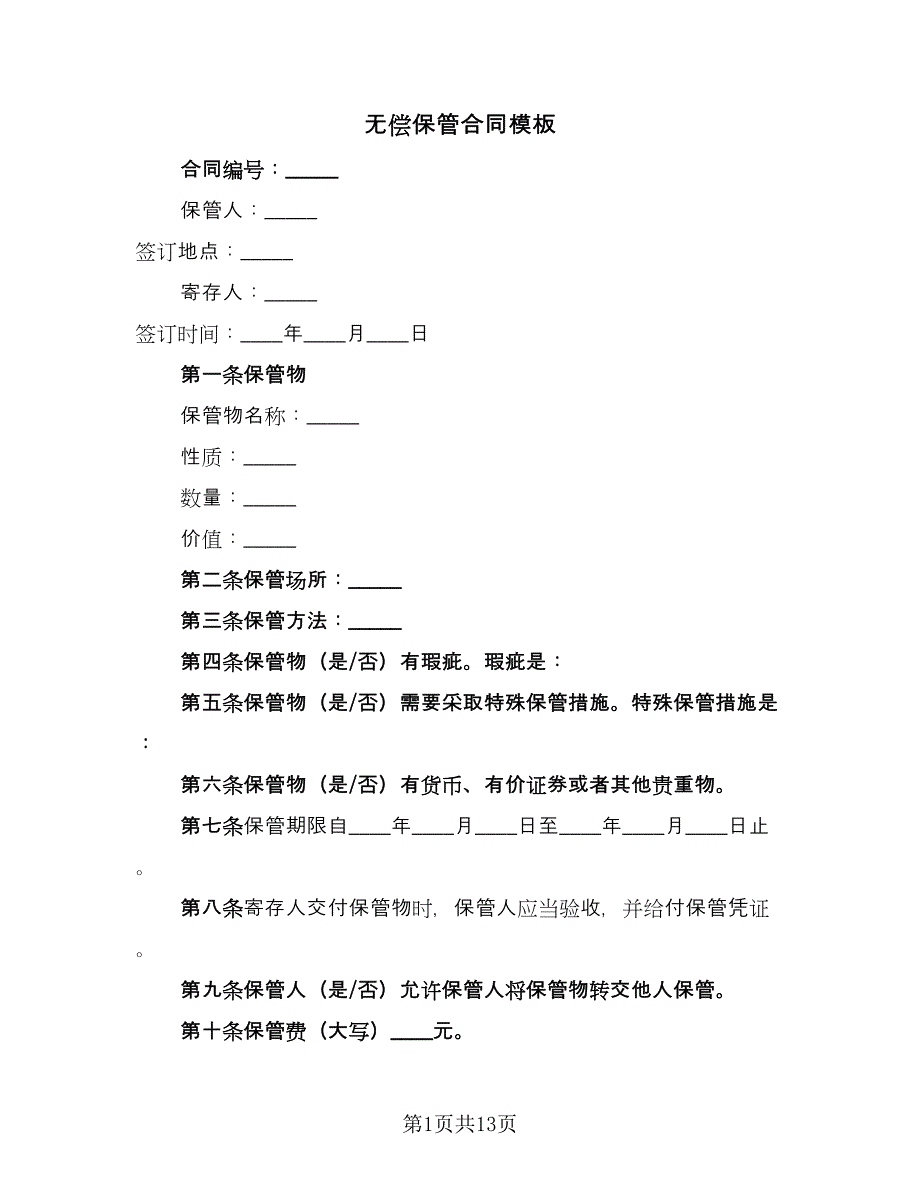 无偿保管合同模板（7篇）_第1页