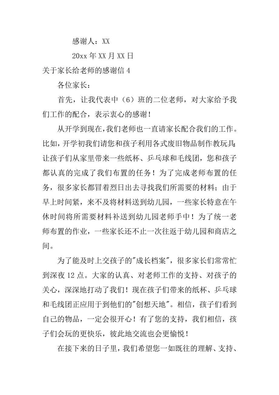 关于家长给老师的感谢信4篇(老师给家长的一封感谢信)_第5页