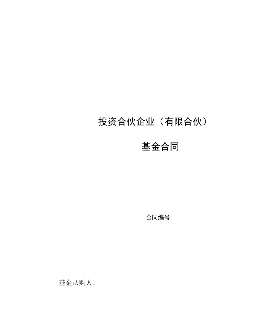 有限合伙基金认购合同.doc_第1页