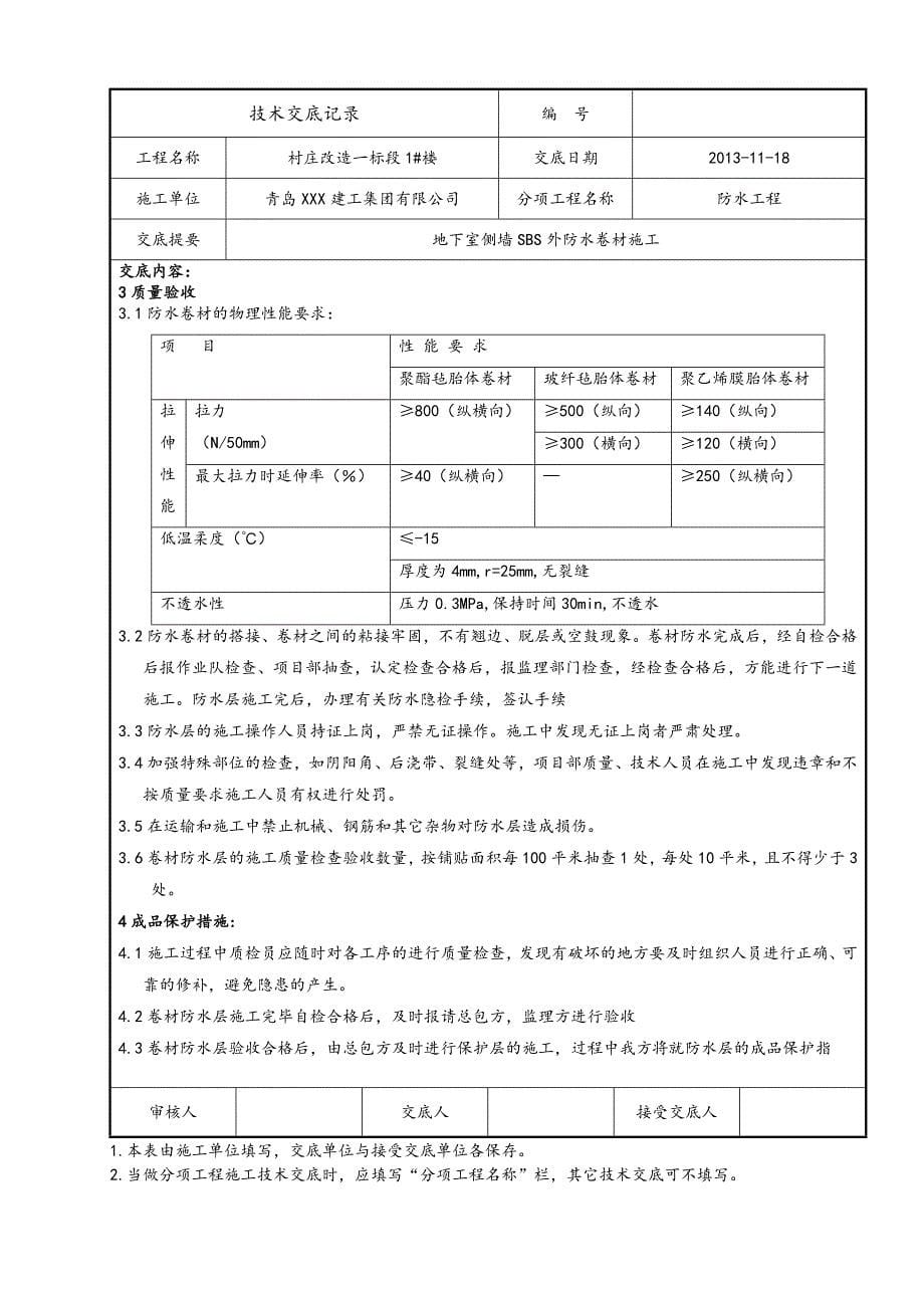 地下室防水技术交底6_第5页