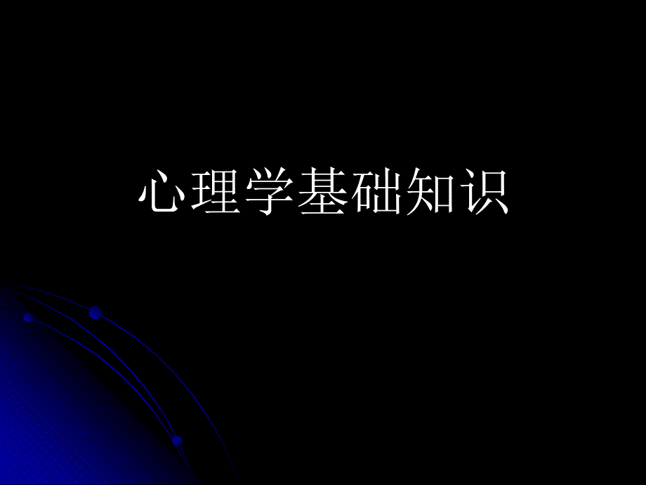 心学基础知识_第1页