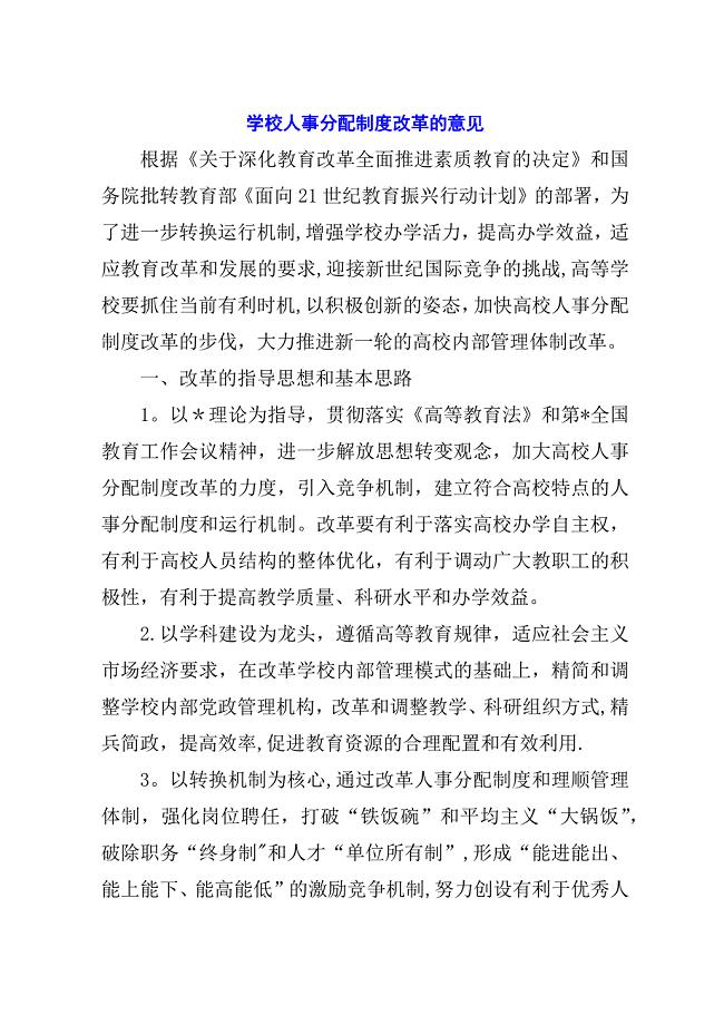 学校人事分配制度改革的意见.docx