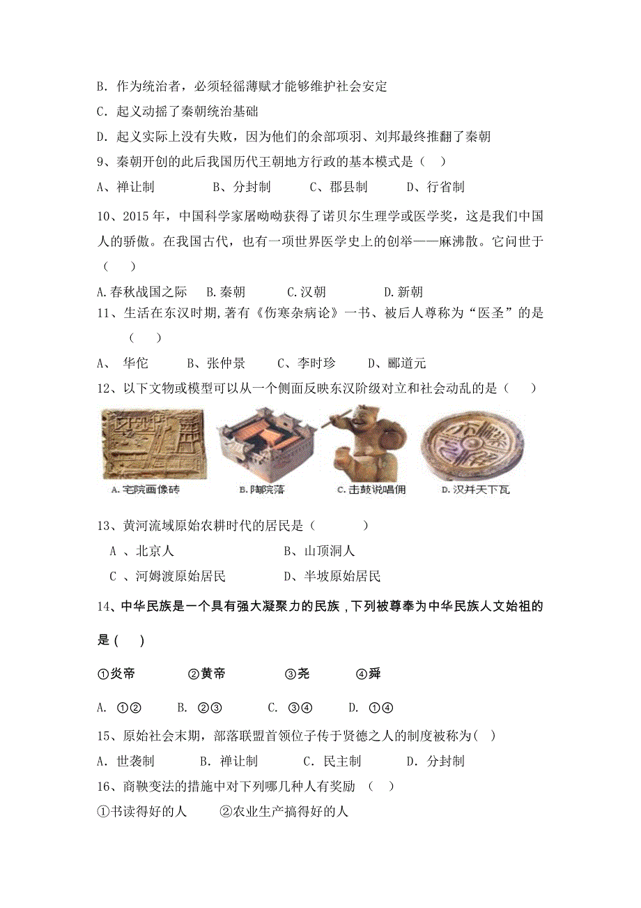 2017-2018七上历史期末试题及答案_第2页