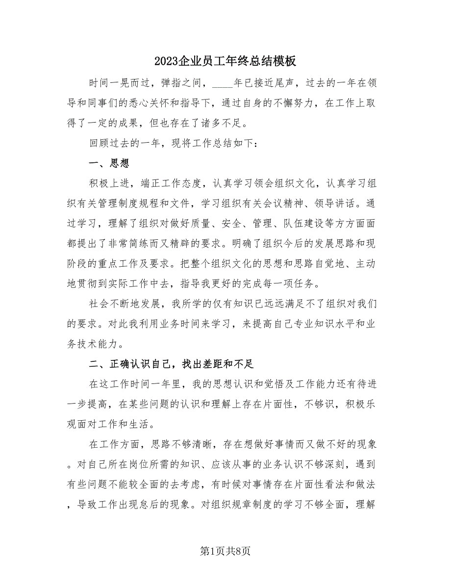 2023企业员工年终总结模板（4篇）.doc_第1页