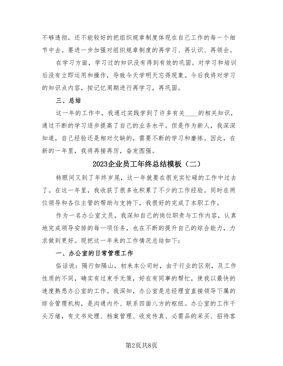 2023企业员工年终总结模板（4篇）.doc_第2页