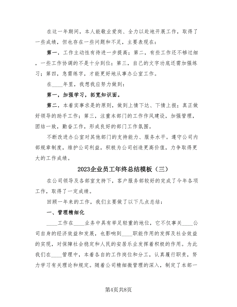 2023企业员工年终总结模板（4篇）.doc_第4页