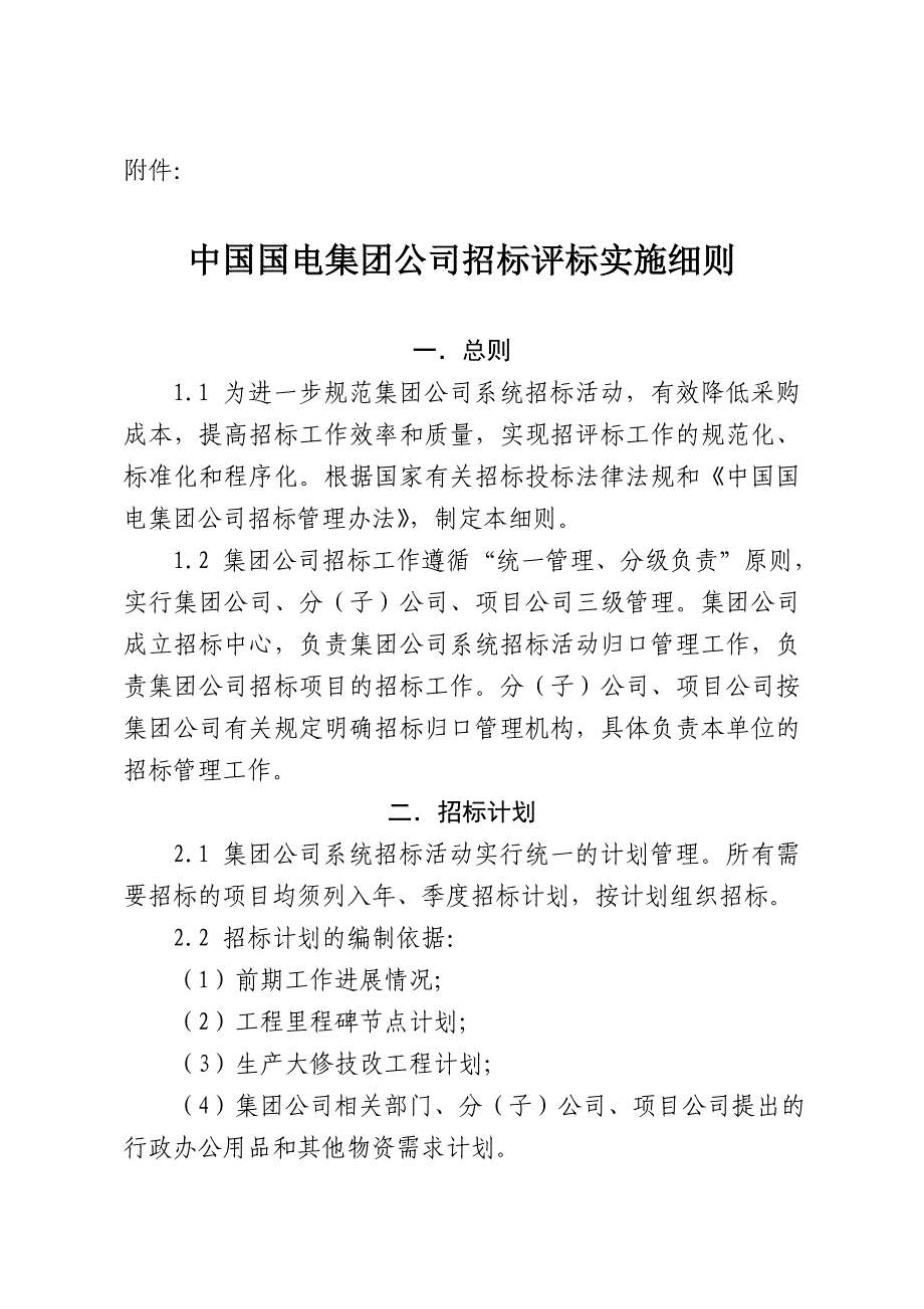 中国国电集团公司招标评标实施细则1_第1页