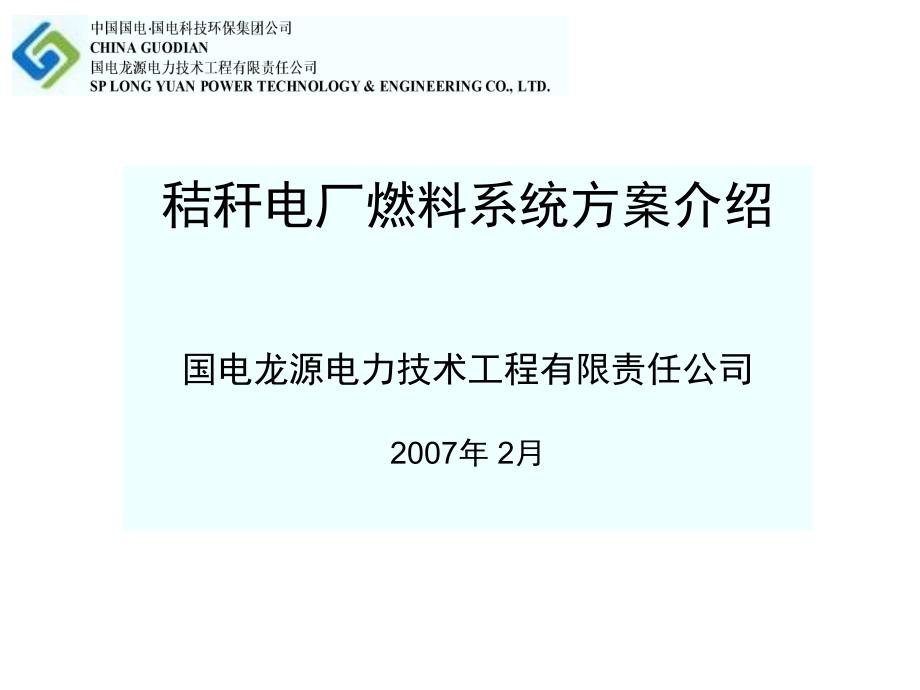 《龙源燃料方案》PPT课件_第1页