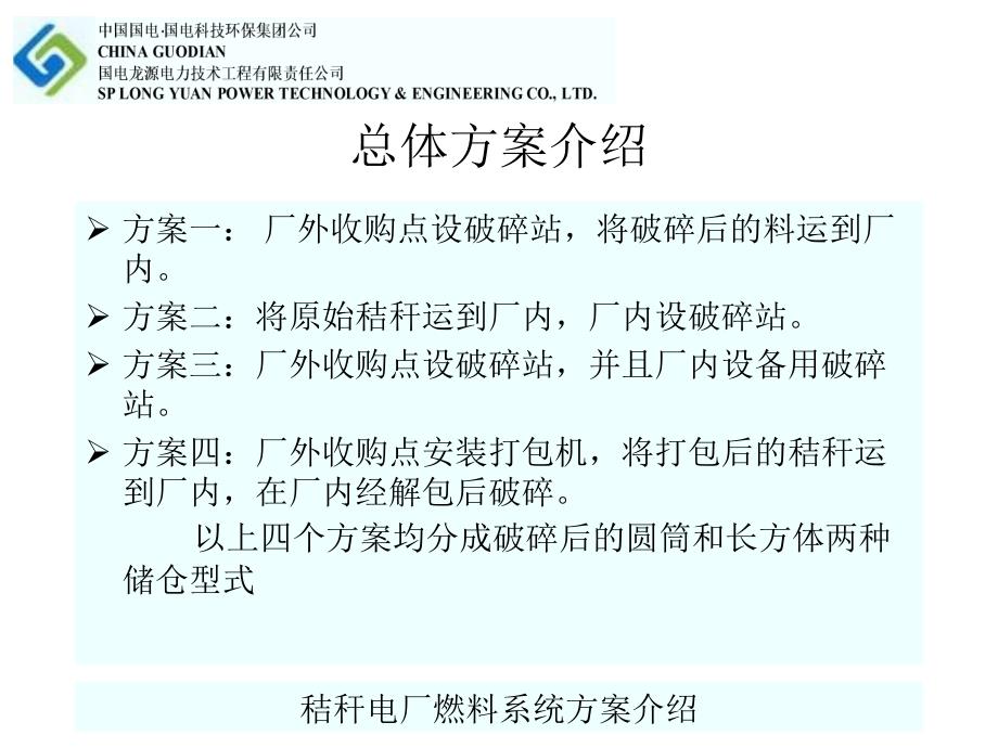 《龙源燃料方案》PPT课件_第4页