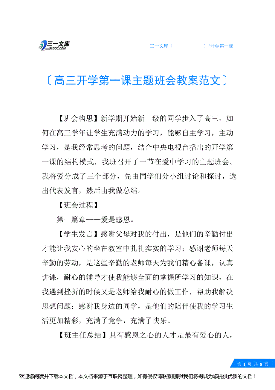 高三开学第一课主题班会教案范文085306_第1页