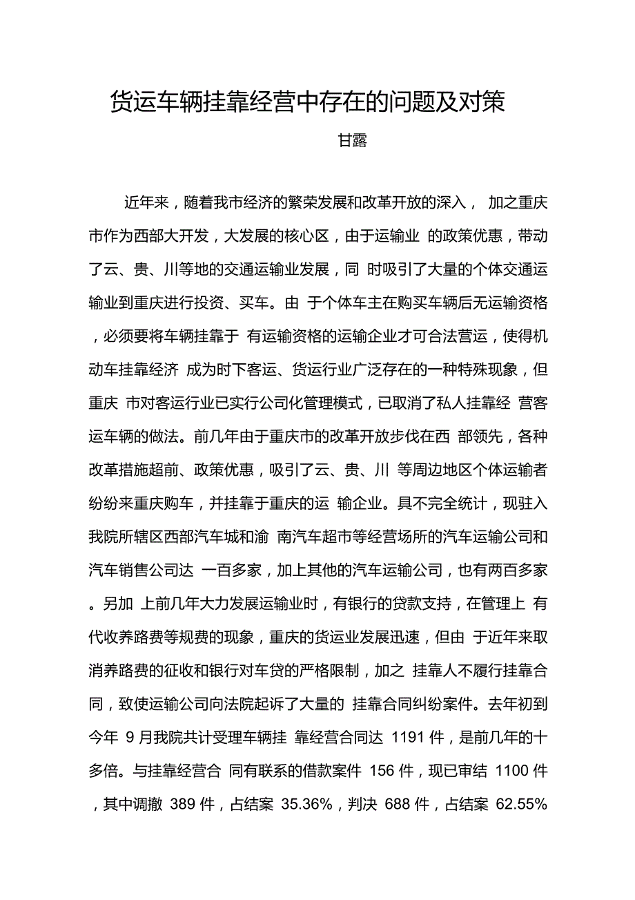 货运车辆挂靠经营中存在的问题及对策_第1页