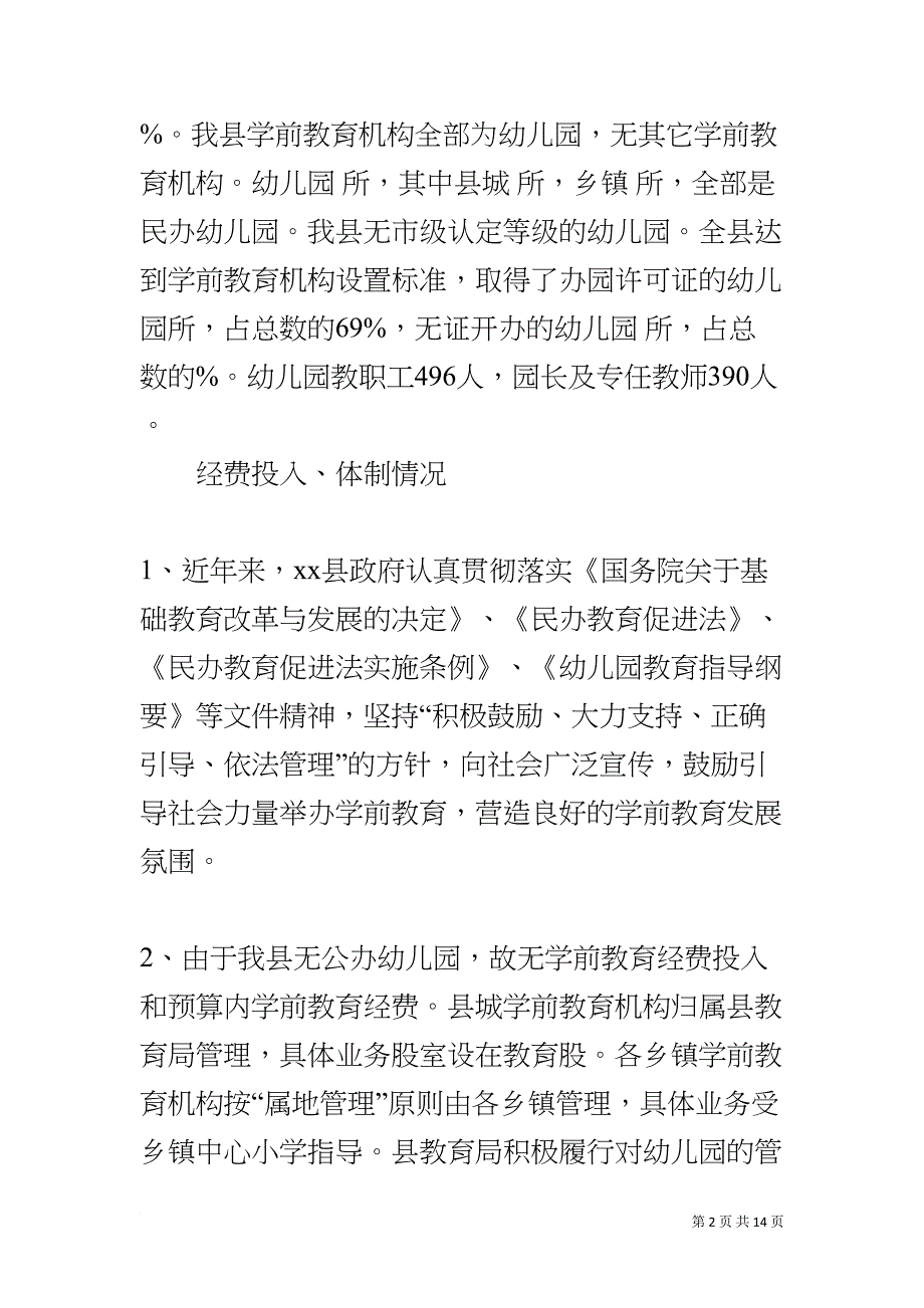 学前教育发展情况自查报告(DOC 14页)_第2页