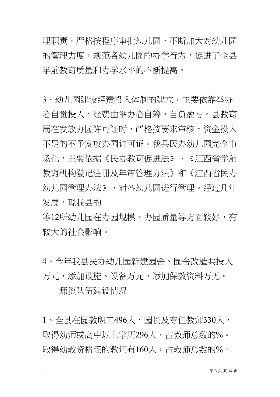 学前教育发展情况自查报告(DOC 14页)_第3页