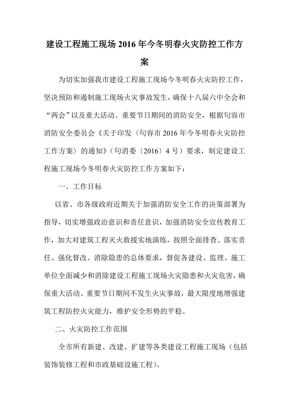 建设工程施工现场今冬明春火灾防控工作方案_第1页