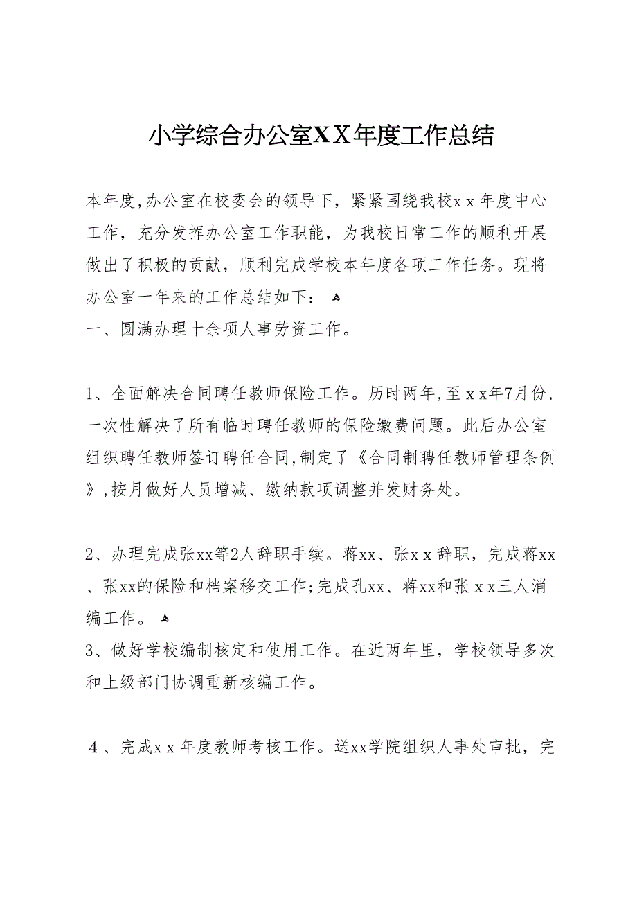 小学综合办公室年度工作总结_第1页