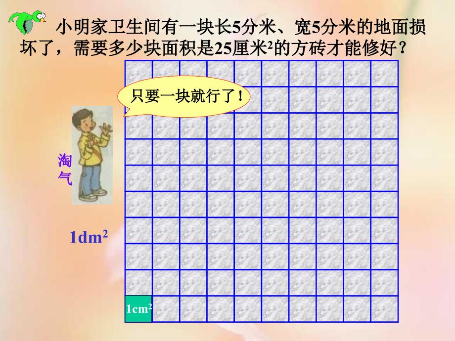 小学第六册铺地面北师大_第3页