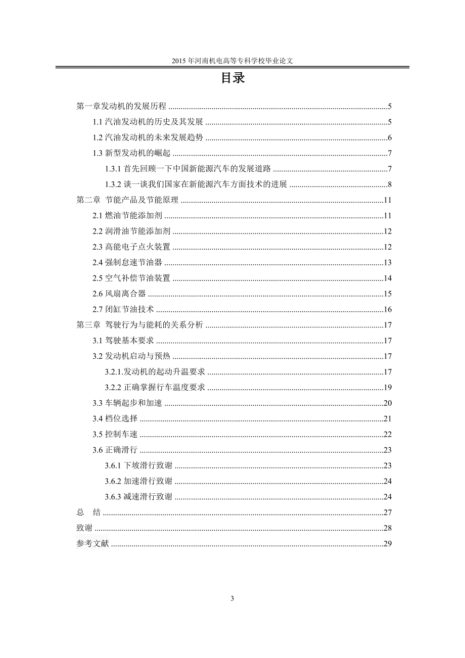 学位论文-—汽油机汽车节油技术探讨.doc_第4页