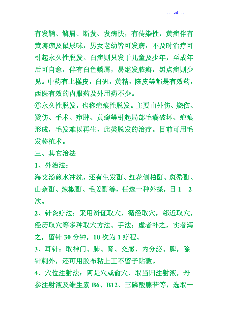 中医治疗脱发_第4页