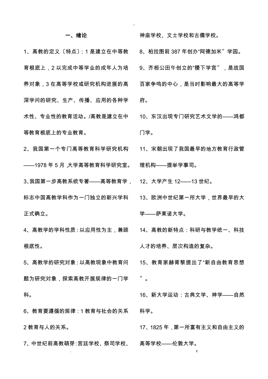 高等教育学复习_第1页