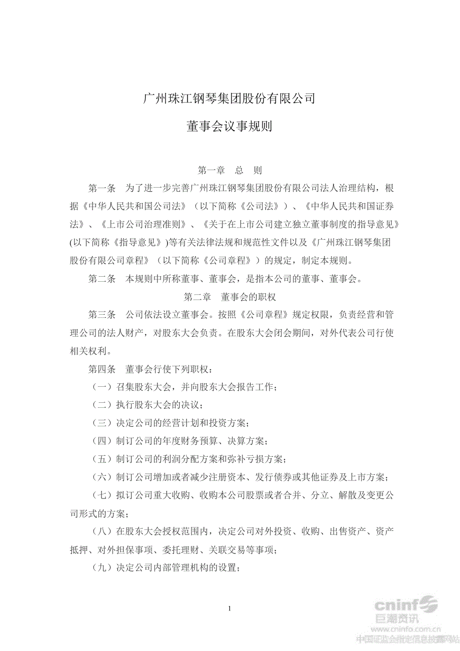 珠江钢琴董事会议事规则7月_第1页