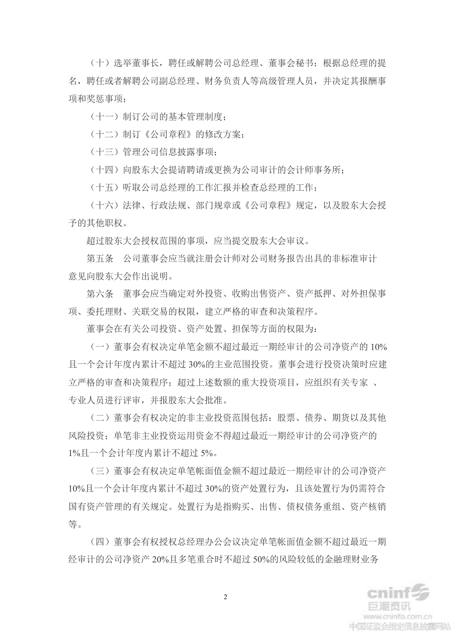 珠江钢琴董事会议事规则7月_第2页