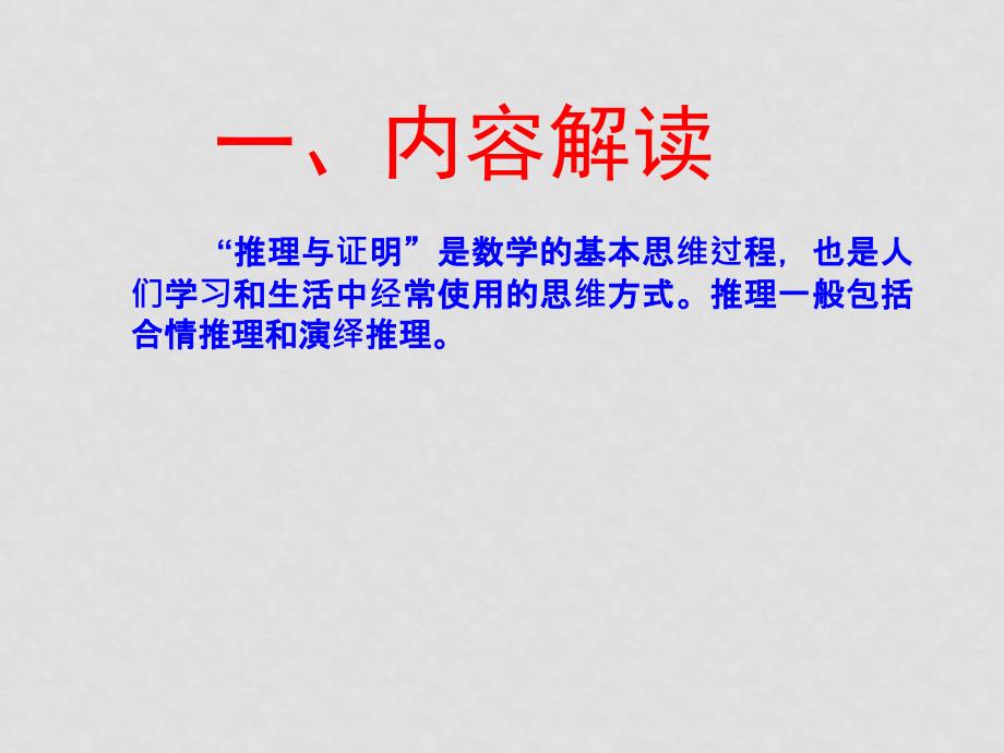 7月浙江省高二数学新教材教师培训资料包 新课标人教A版必修3推理与证明解读_第2页