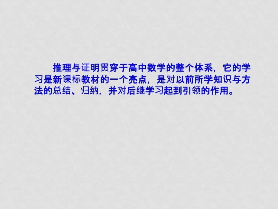 7月浙江省高二数学新教材教师培训资料包 新课标人教A版必修3推理与证明解读_第5页