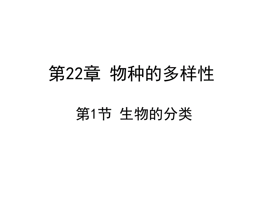 北师大版八年级下生物学第7单元生命的演化第22章物种的多样性第1节生物的分类课件_第1页