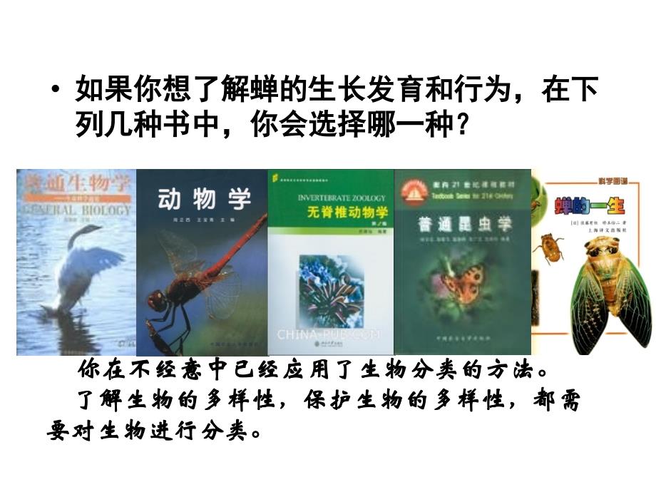 北师大版八年级下生物学第7单元生命的演化第22章物种的多样性第1节生物的分类课件_第4页