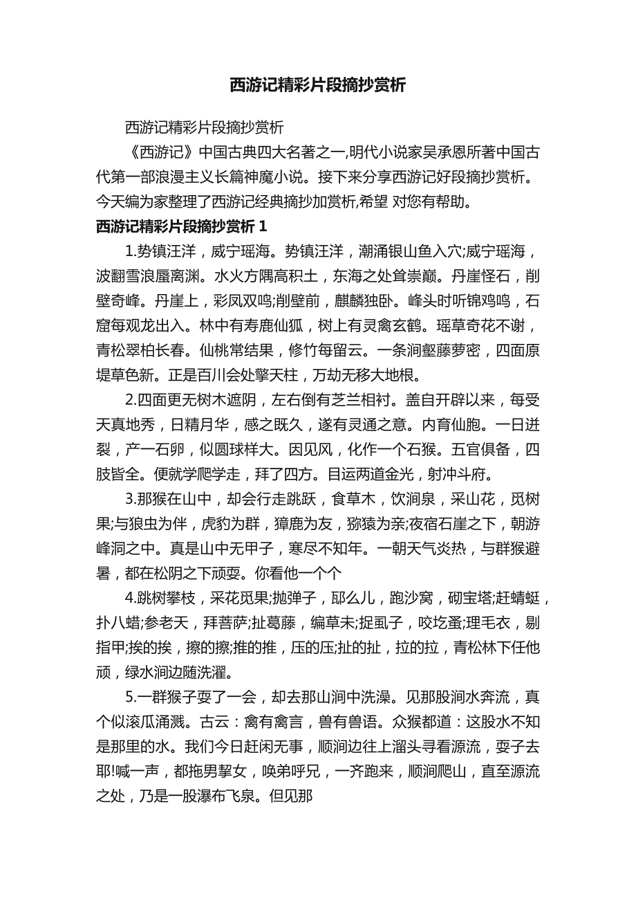 西游记精彩片段摘抄赏析_第1页