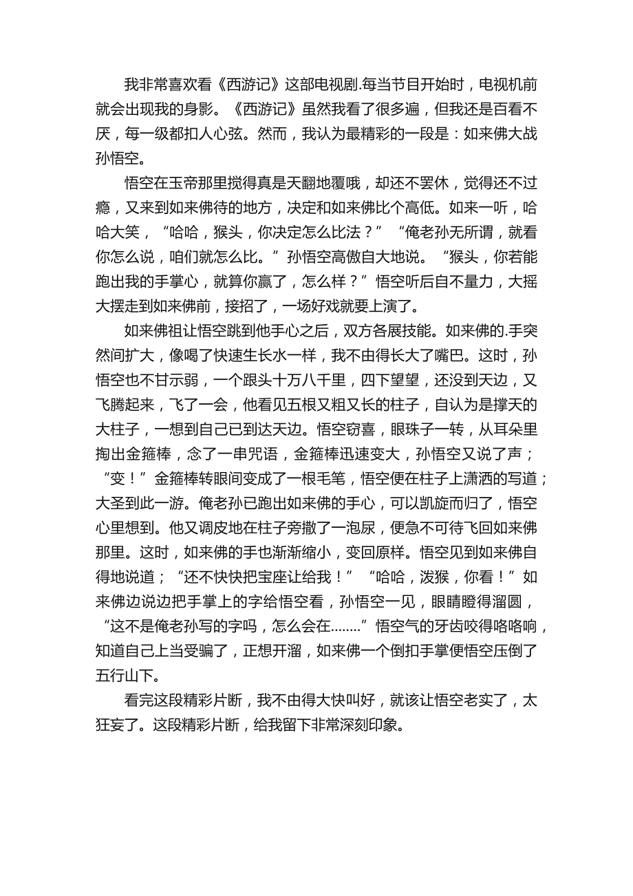 西游记精彩片段摘抄赏析_第3页