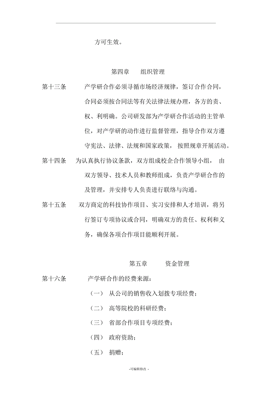 产学研合作管理制度_第4页