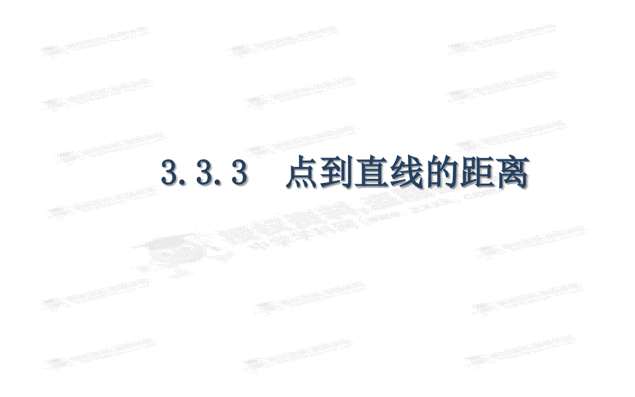 点到直线的距离两条平行直线间的距离_第1页