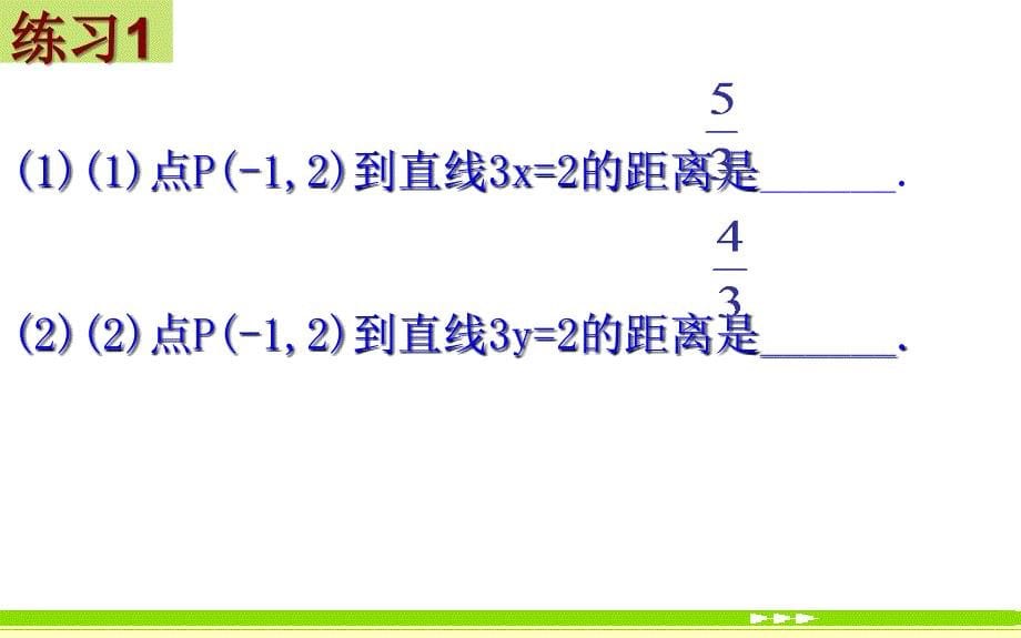 点到直线的距离两条平行直线间的距离_第5页