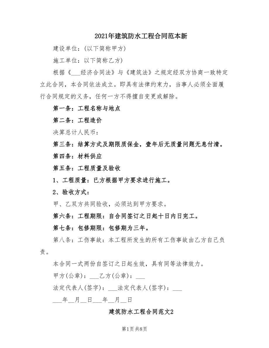 2021年建筑防水工程合同范本新_第1页