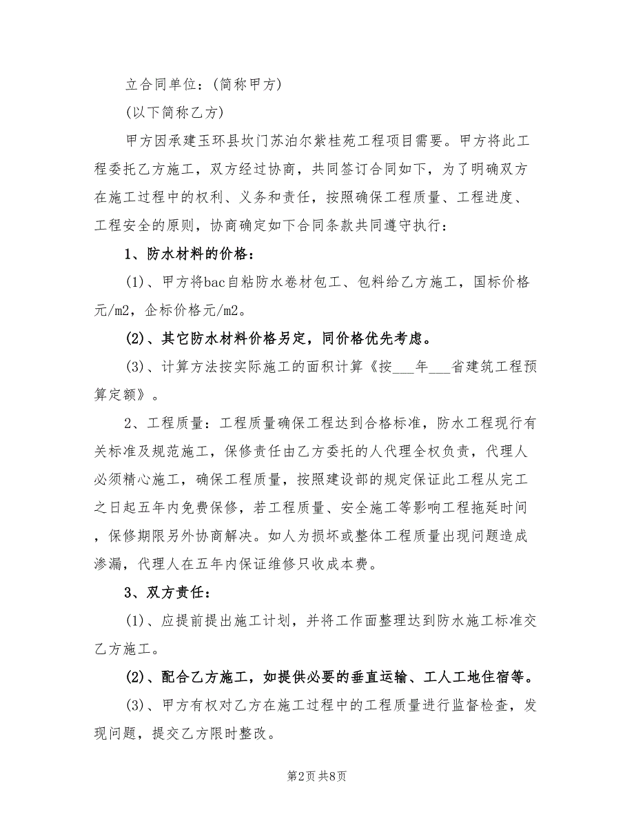 2021年建筑防水工程合同范本新_第2页