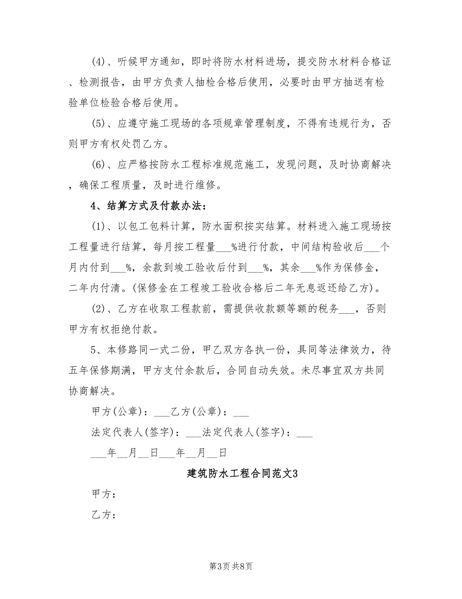 2021年建筑防水工程合同范本新_第3页