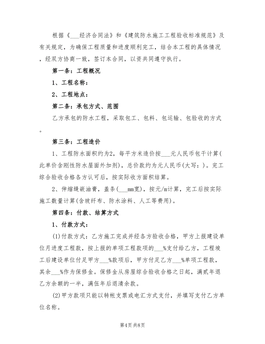 2021年建筑防水工程合同范本新_第4页