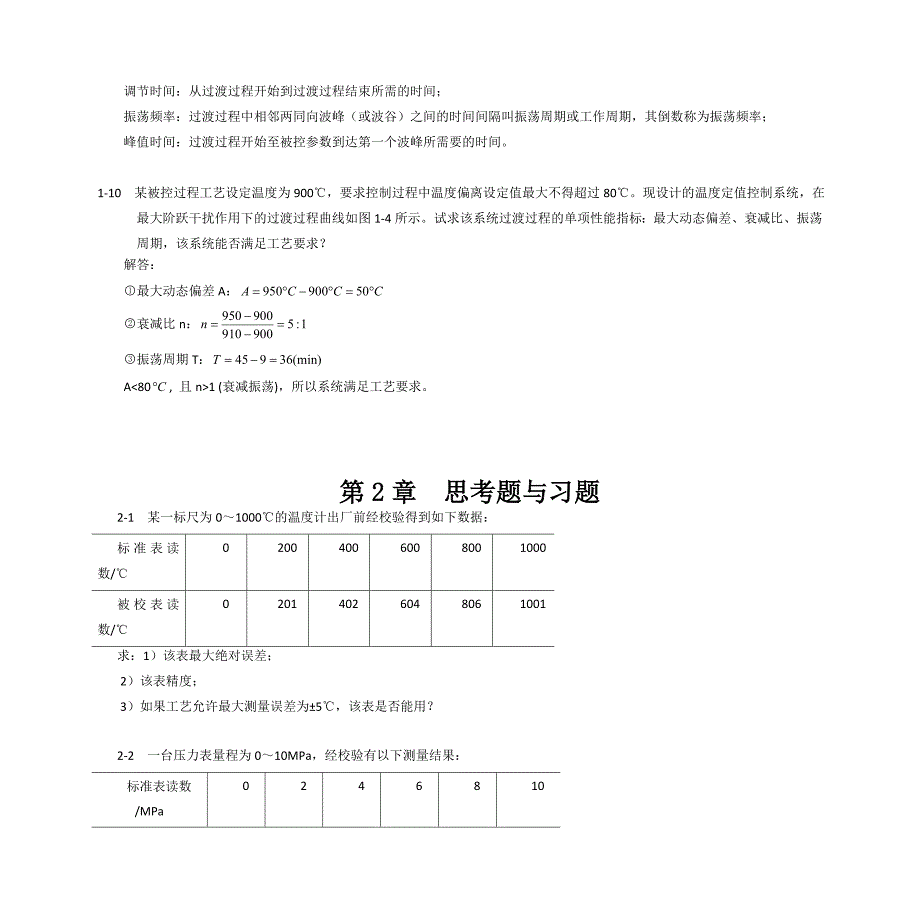 过程控制系统与仪表习题答案王再英_第4页