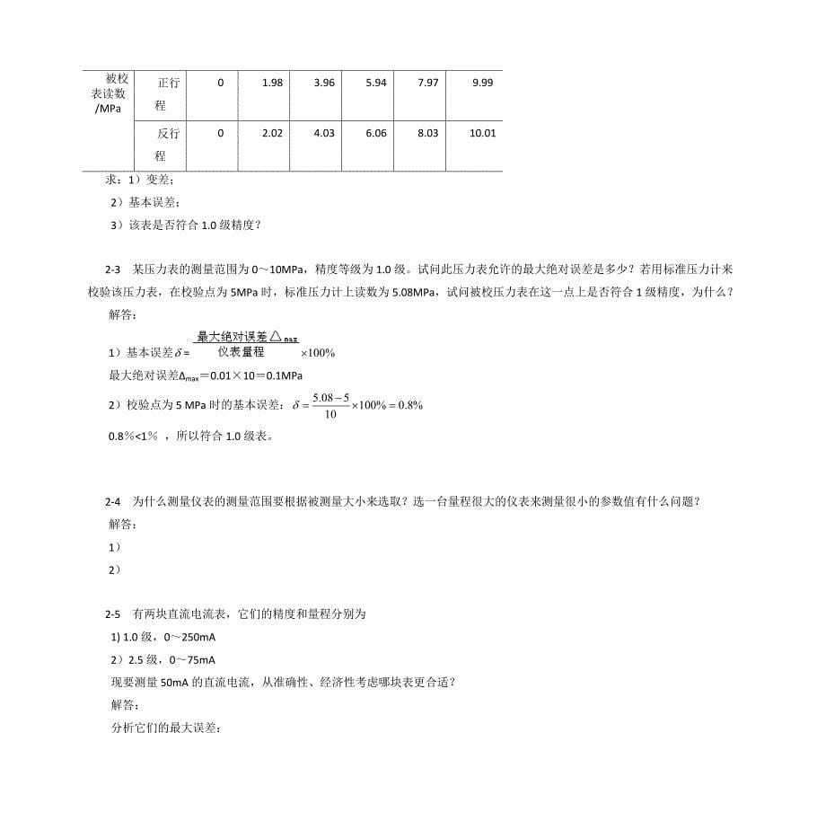 过程控制系统与仪表习题答案王再英_第5页