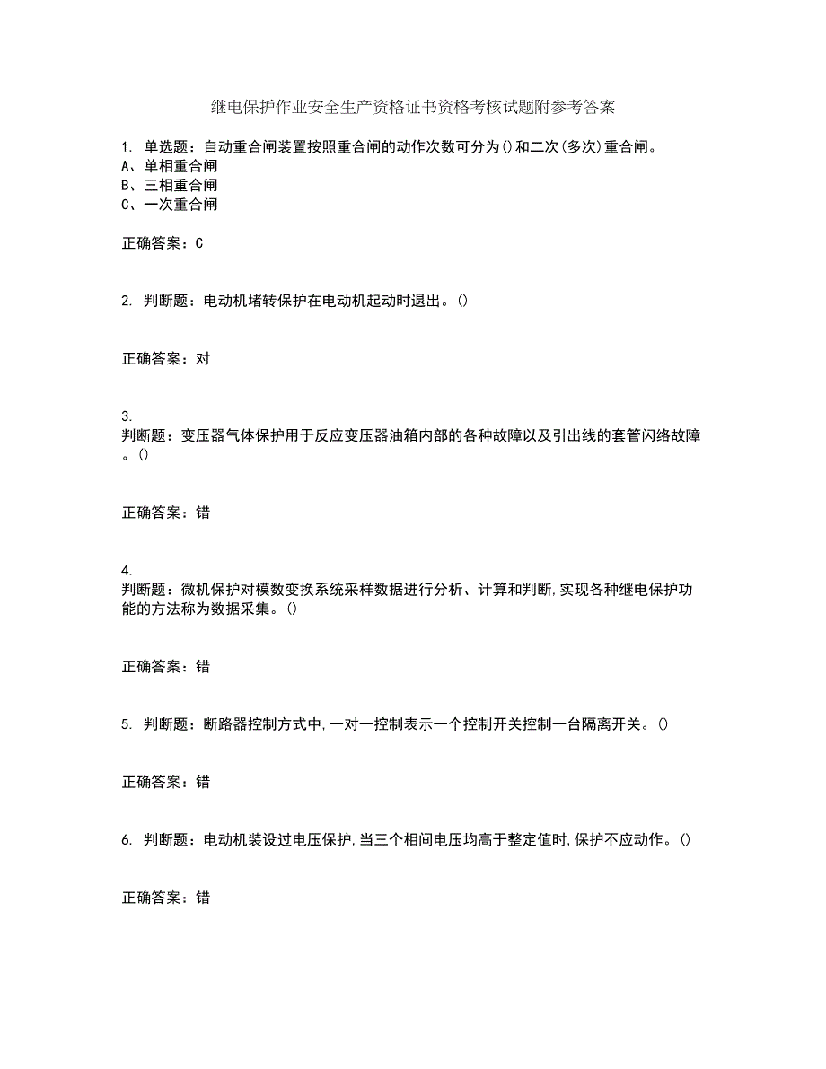 继电保护作业安全生产资格证书资格考核试题附参考答案13_第1页