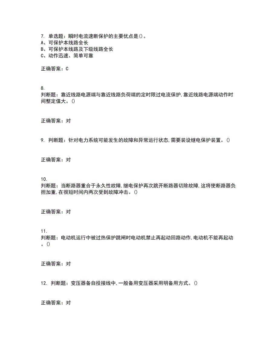 继电保护作业安全生产资格证书资格考核试题附参考答案13_第2页