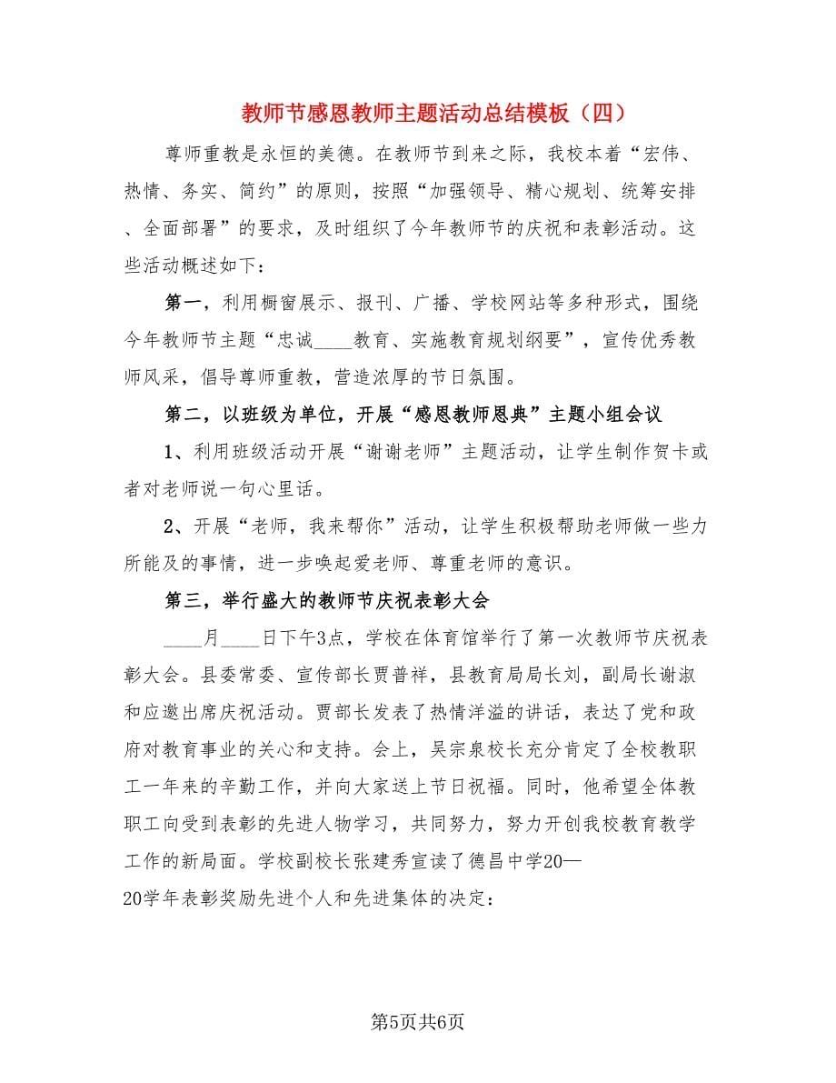 教师节感恩教师主题活动总结模板（4篇）.doc_第5页