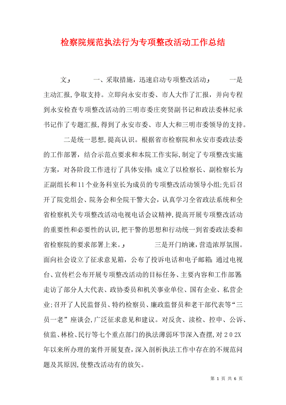 检察院规范执法行为专项整改活动工作总结_第1页