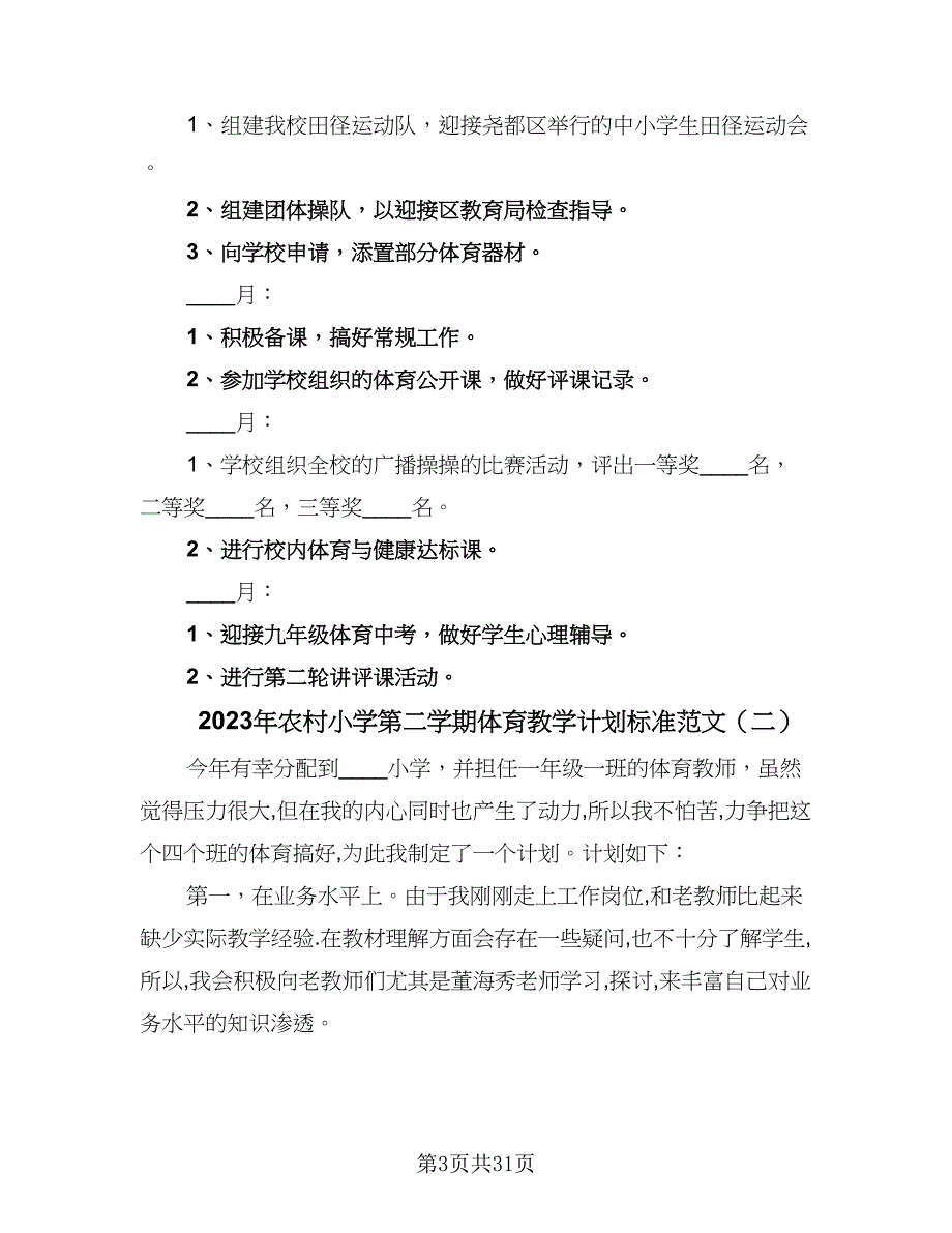 2023年农村小学第二学期体育教学计划标准范文（9篇）_第3页