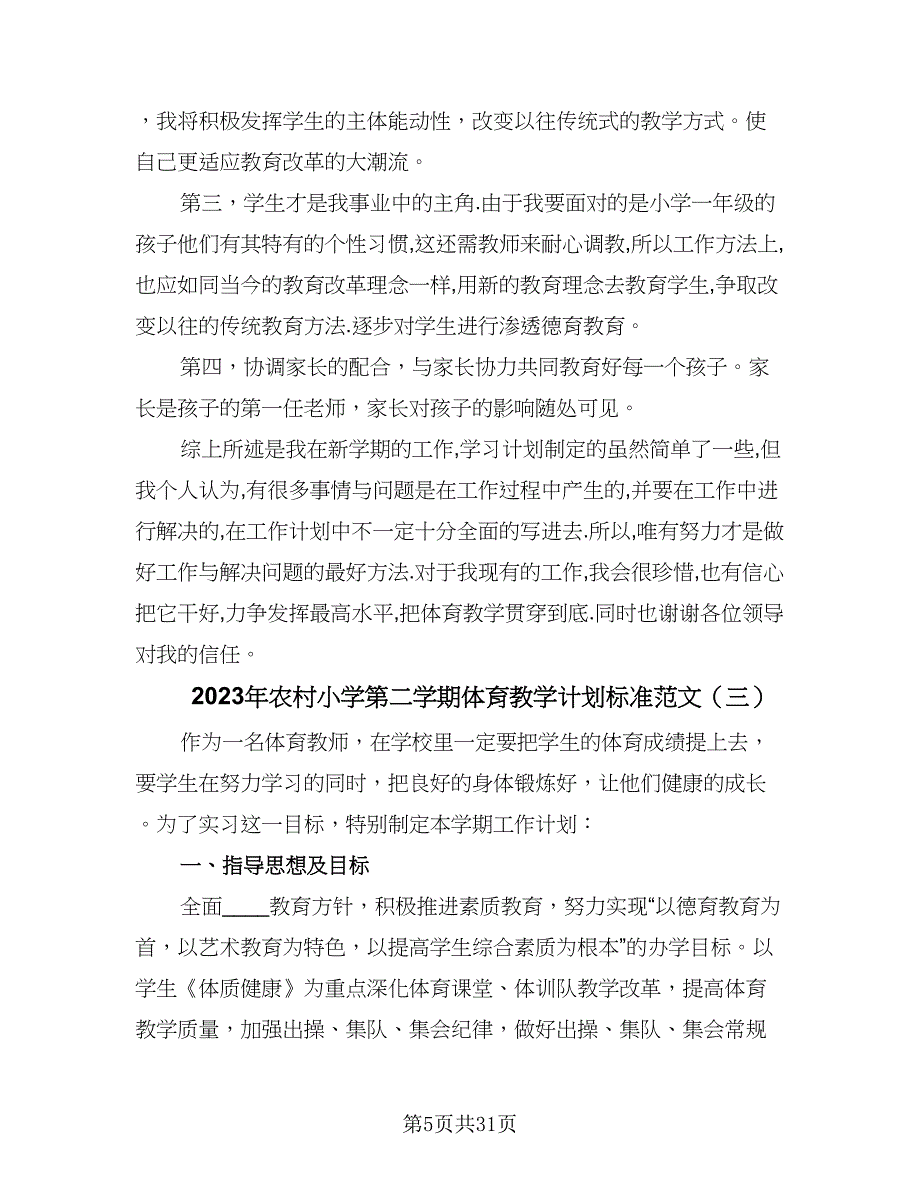 2023年农村小学第二学期体育教学计划标准范文（9篇）_第5页