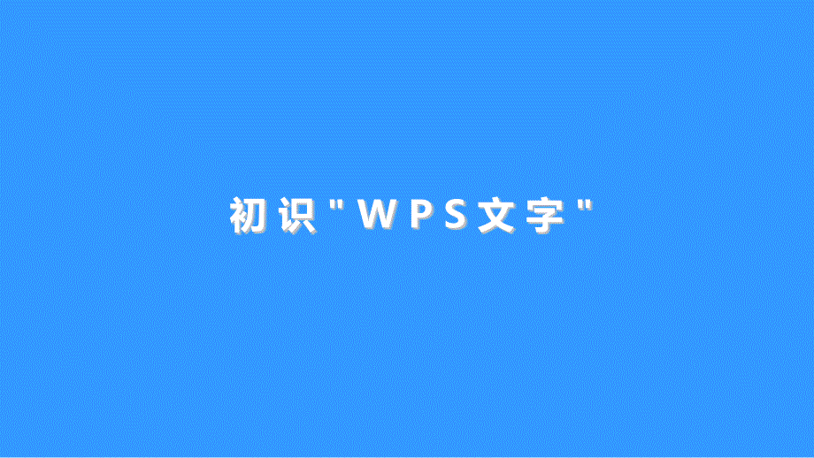 小学四年级上册信息技术1初识WPS文字苏科版新版15张ppt课件_第1页