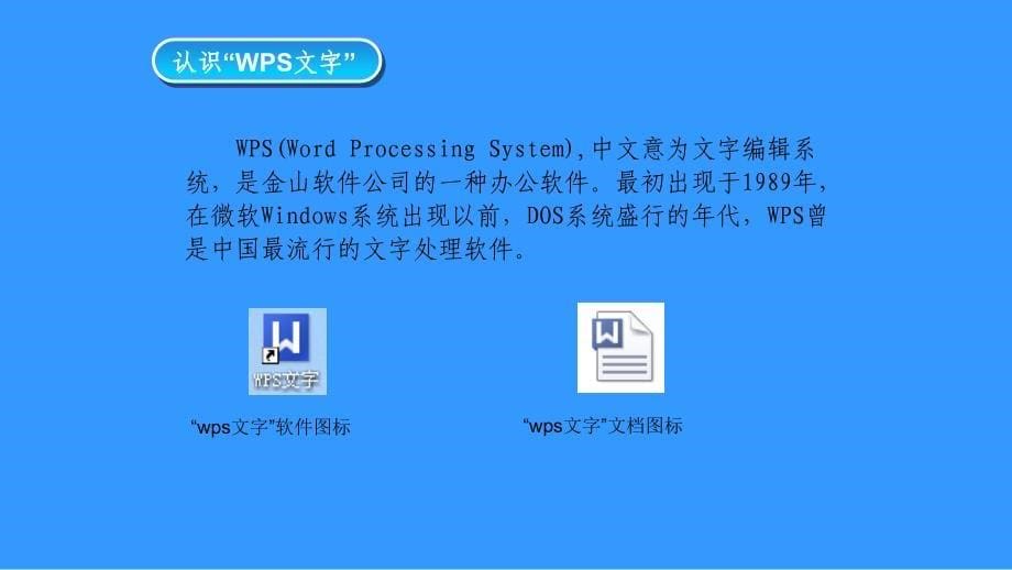 小学四年级上册信息技术1初识WPS文字苏科版新版15张ppt课件_第5页