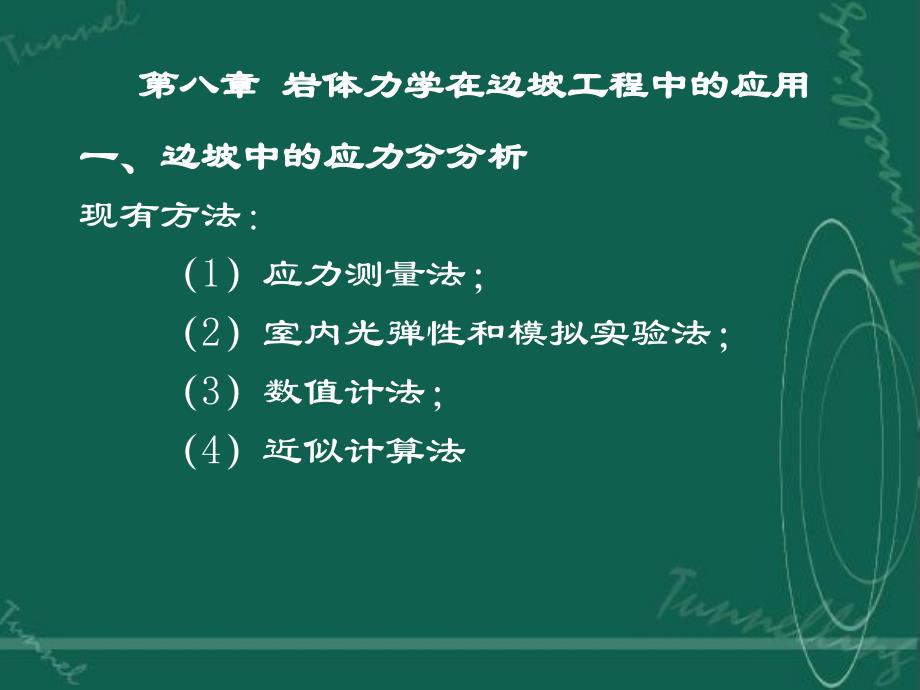 岩体力学第八章岩体力学在边坡工程中的应用课件_第1页