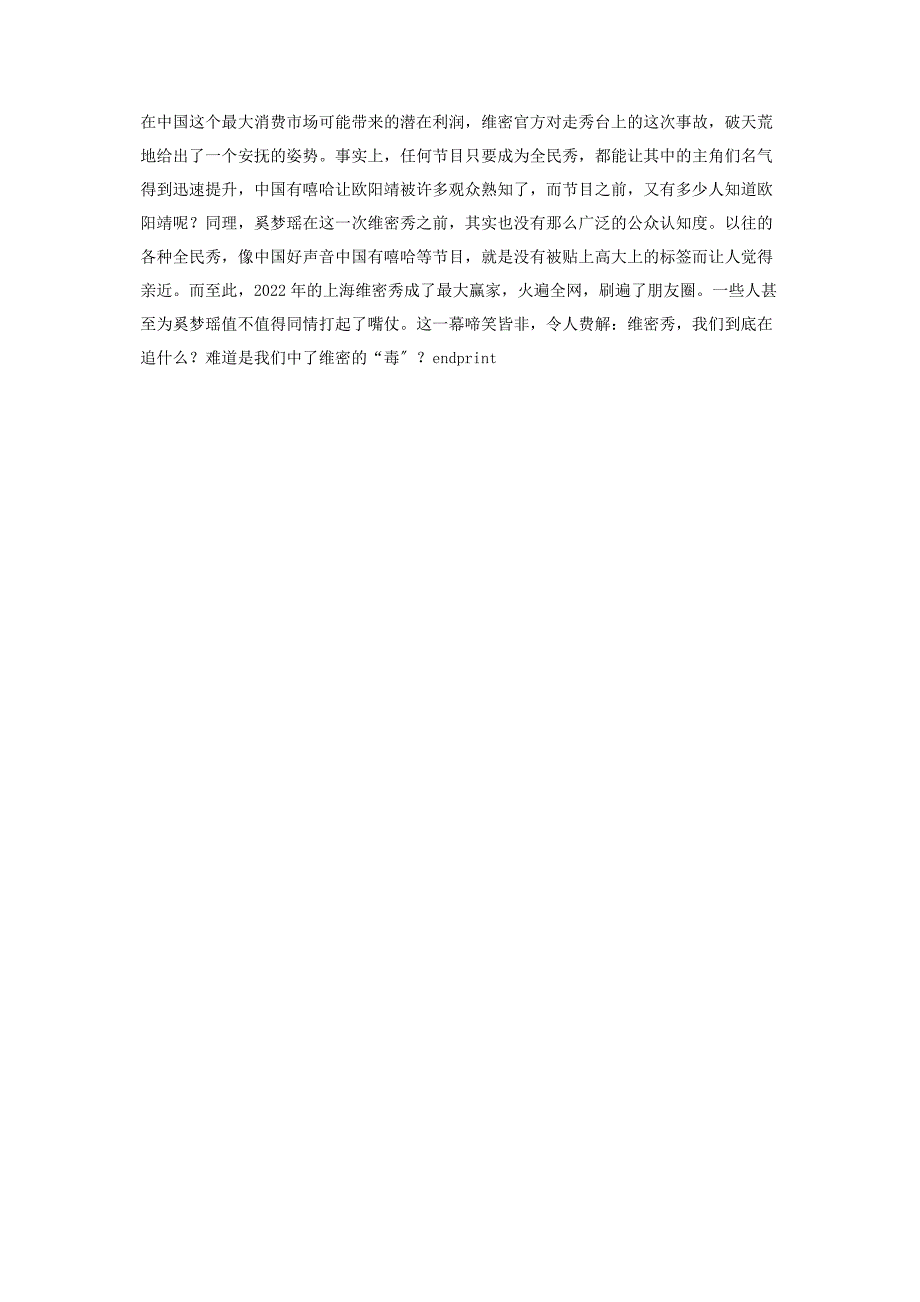 2023年维密秀背后的“情欲”营销.docx_第4页